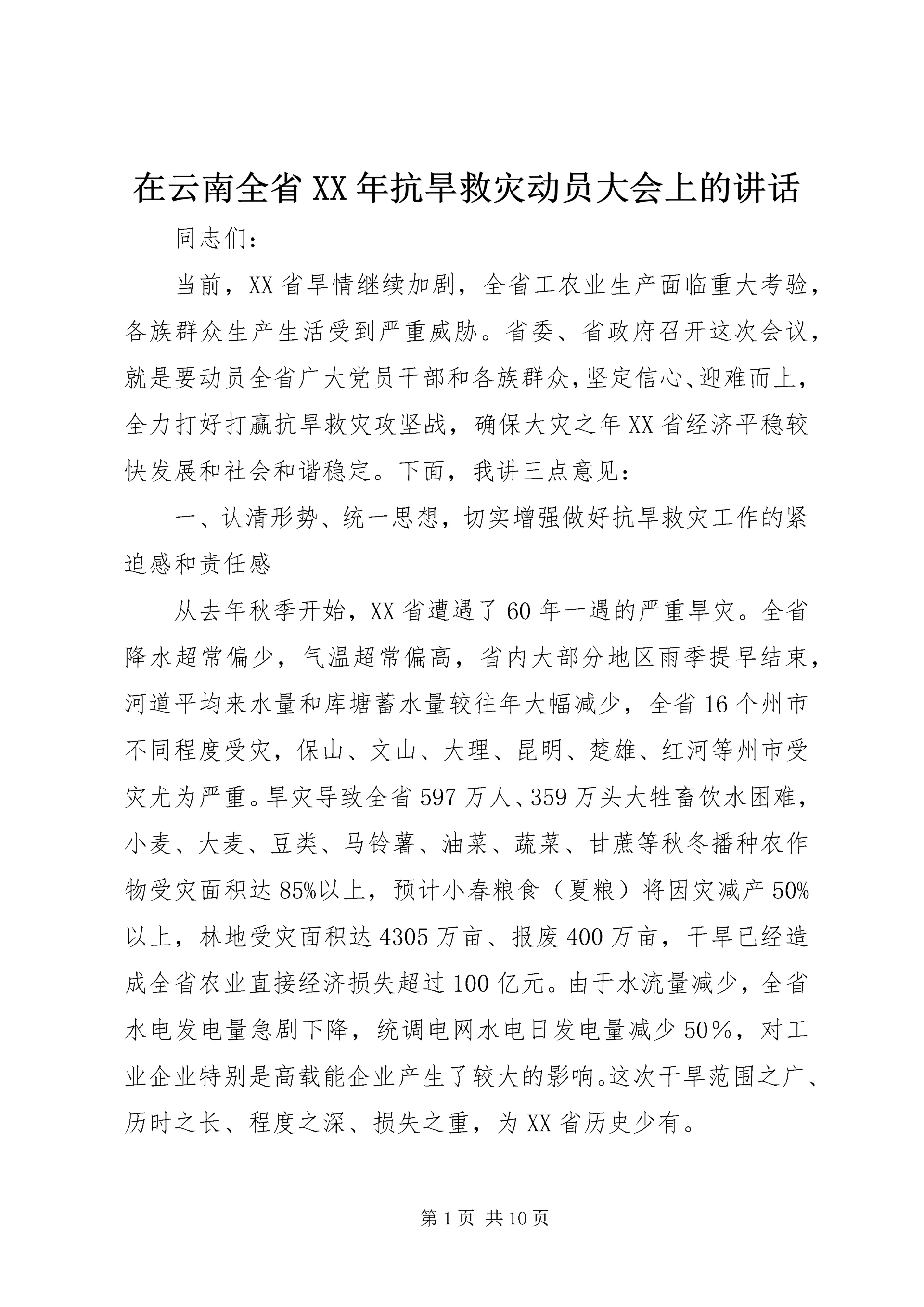 在云南全省XX年抗旱救灾动员大会上的讲话.docx