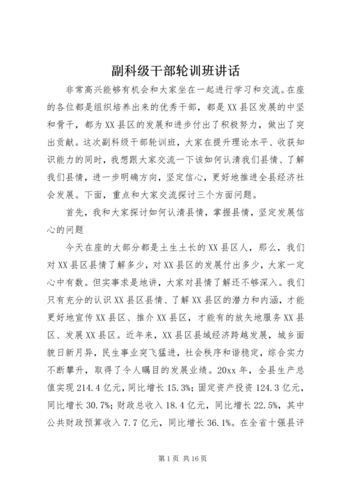 副科级干部轮训班讲话.docx