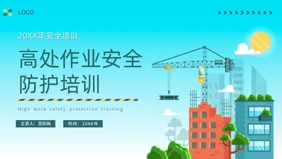 蓝色简约插画高处作业安全防护培训主题PPT模板安全培训