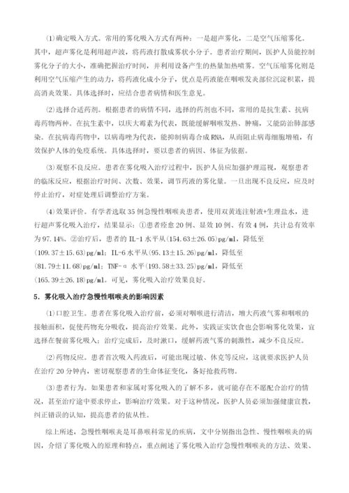 雾化吸入在急慢性咽喉炎治疗中的应用效果.docx