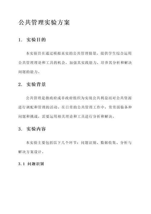 公共管理实验方案