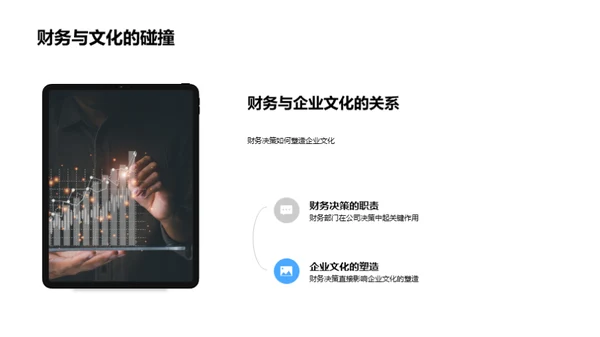 财务驱动的企业文化