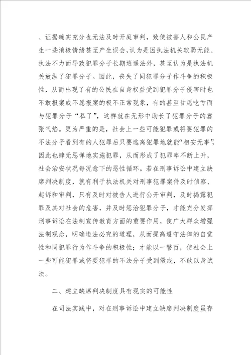 刑事诉讼中建立缺席判决制度之思考