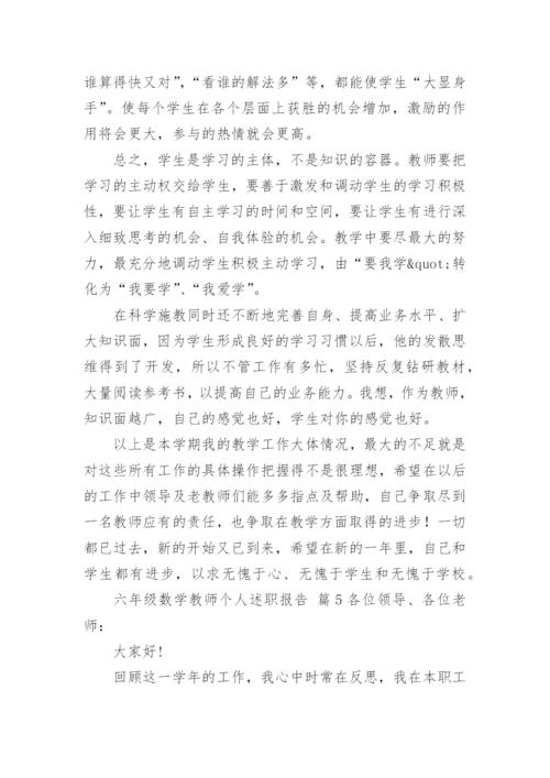 六年级数学教师个人述职报告.docx