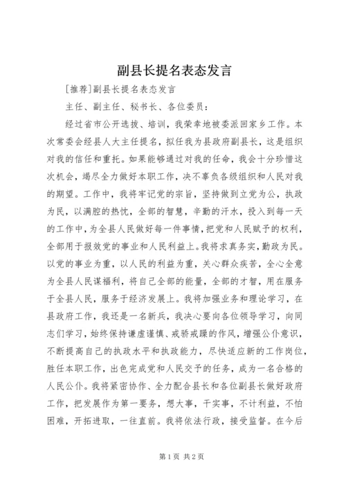 副县长提名表态发言 (3).docx