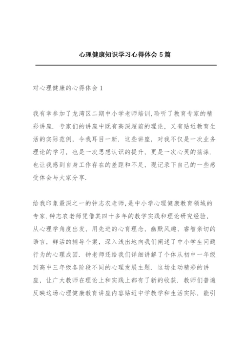 心理健康知识学习心得体会5篇.docx