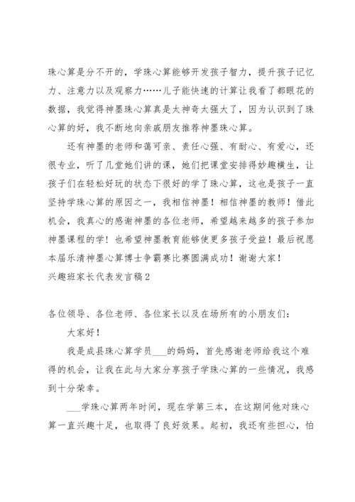 兴趣班家长代表发言稿.docx