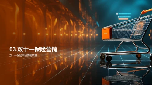 双十一保险销售策略