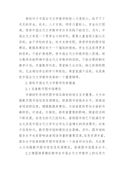 高校古代文学教学改革研究论文.docx