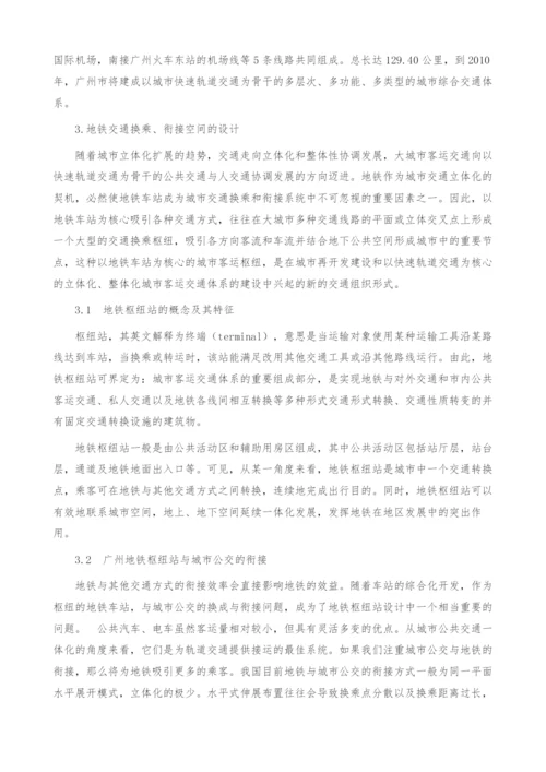 浅谈地铁枢纽站换乘、衔接空间与地铁物业开发的互动性-1.docx