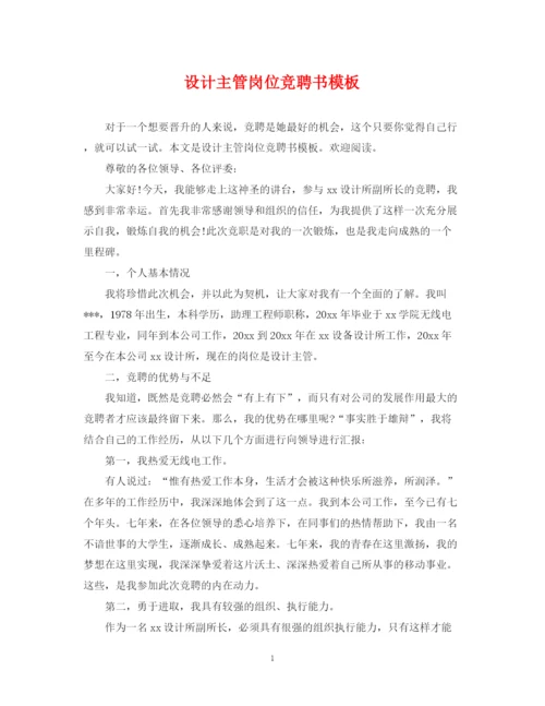 2023年设计主管岗位竞聘书模板.docx