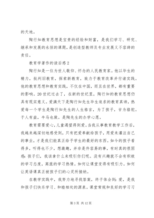 教育学著作的读后感范文（通用4篇）.docx