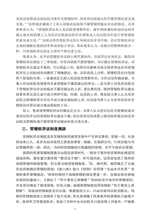 民事管辖权异议制度研究诉讼法学专业毕业论文