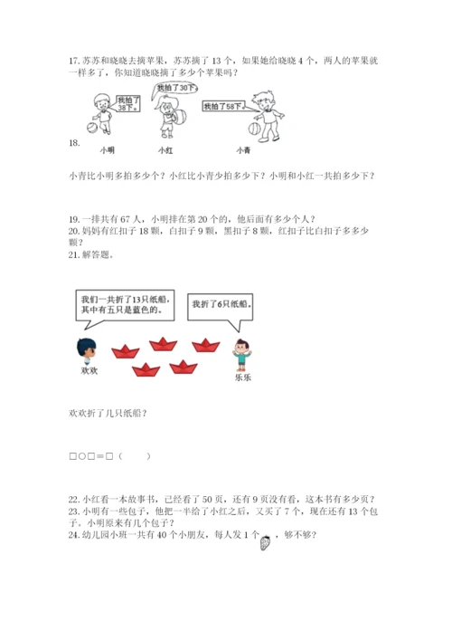 一年级下册数学解决问题60道及参考答案(达标题).docx