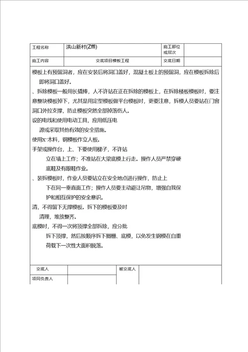 整理模板工程安全技术交底4