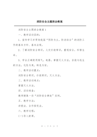 消防安全主题班会教案精编.docx