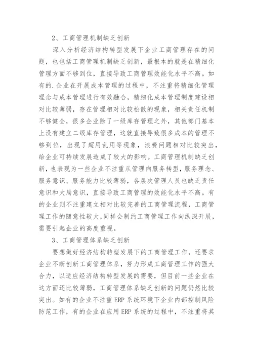 经济结构转型下企业工商管理模式问题与优化对策论文.docx