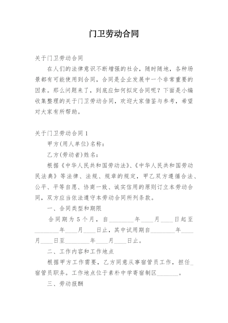 门卫劳动合同_4.docx