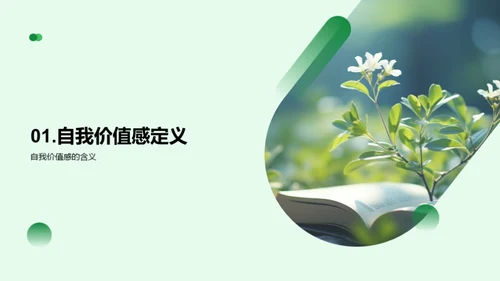 青少年价值感提升