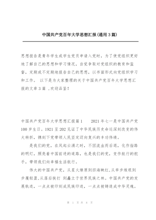 中国共产党百年大学思想汇报(通用3篇).docx