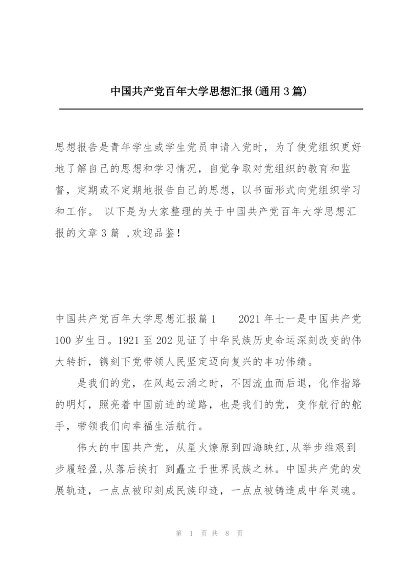 中国共产党百年大学思想汇报(通用3篇).docx