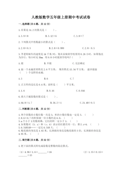 人教版数学五年级上册期中考试试卷（考点梳理）.docx