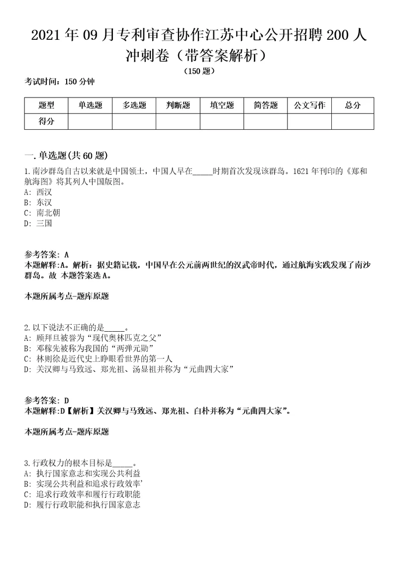 2021年09月专利审查协作江苏中心公开招聘200人冲刺卷第八期带答案解析