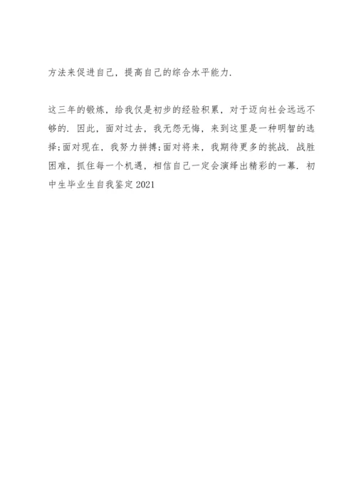 初中生毕业生自我鉴定2021.docx
