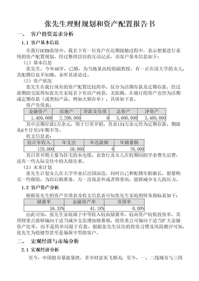 银行中高端客户理财规划和资产配置报告书