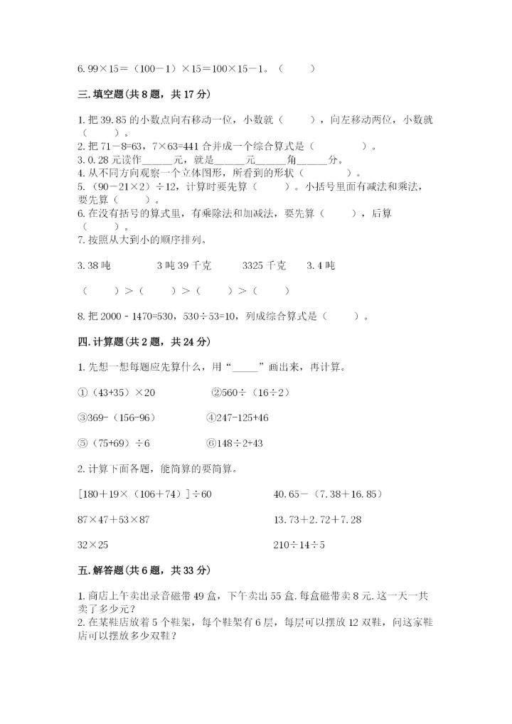 人教版数学四年级下册期中测试卷带答案（巩固）.docx