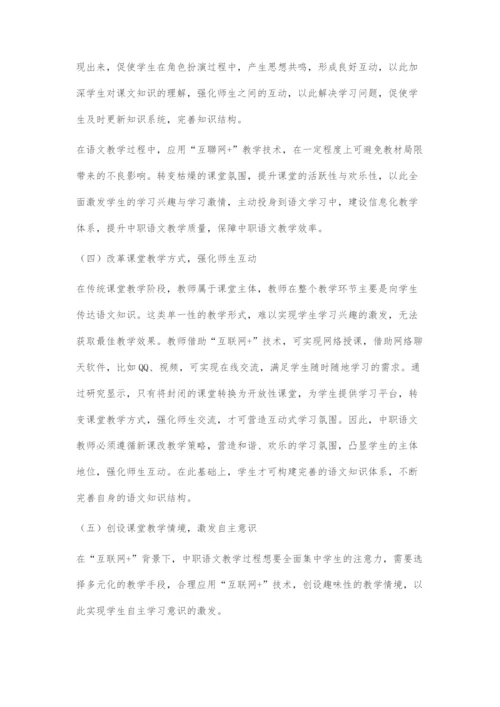 互联网+下的中职语文教学方法探究.docx