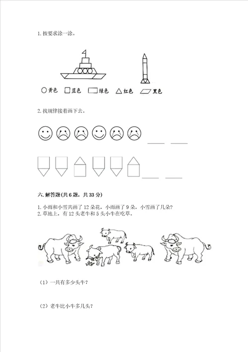 小学一年级下册数学《期中测试卷》附参考答案（巩固）