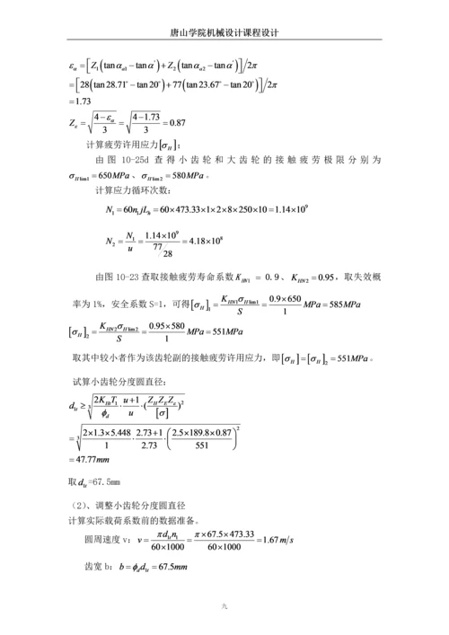 带式运输机的二级圆柱齿轮减速器设计课程设计.docx