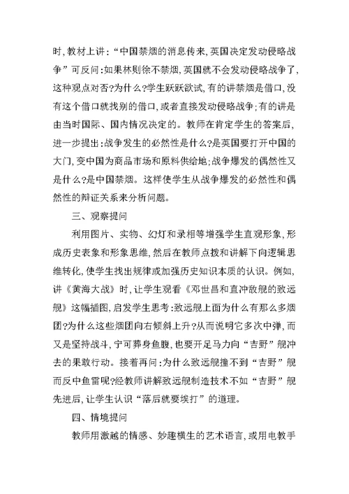 初中历史课堂上的问题设置方式浅析