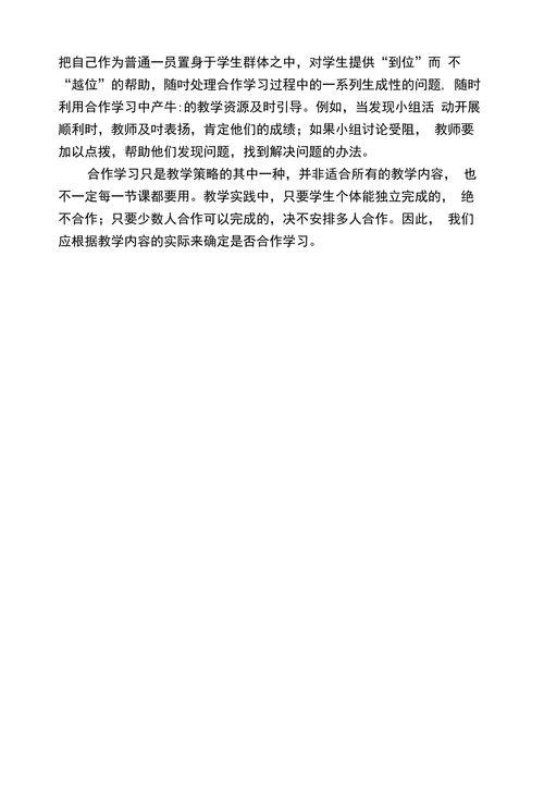 对合作学习低效现象的分析与思考