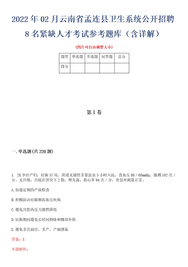 2022年02月云南省孟连县卫生系统公开招聘8名紧缺人才考试参考题库含详解