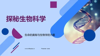 探秘生物科学