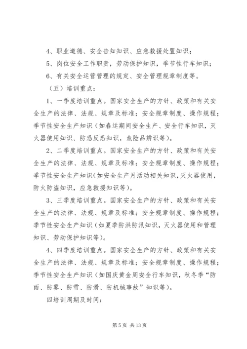 篇一：XX年安全教育培训实施计划.docx