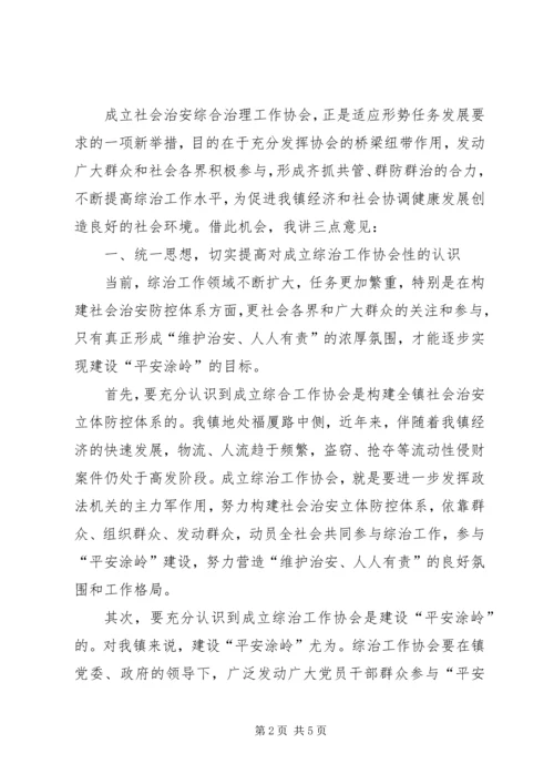 在社会治安综合治理工作协会成立大会上的讲话.docx