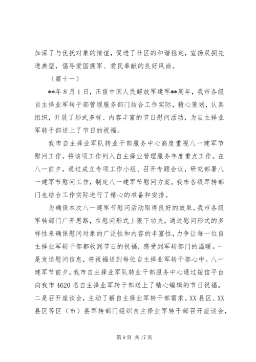 八一建军节活动信息稿精选（20则）.docx