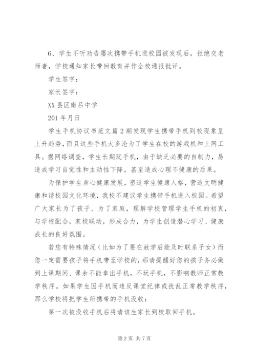 学生手机协议书范文.docx