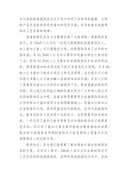 浅谈盘扣在现代旅游服饰品设计中的创新运用论文.docx