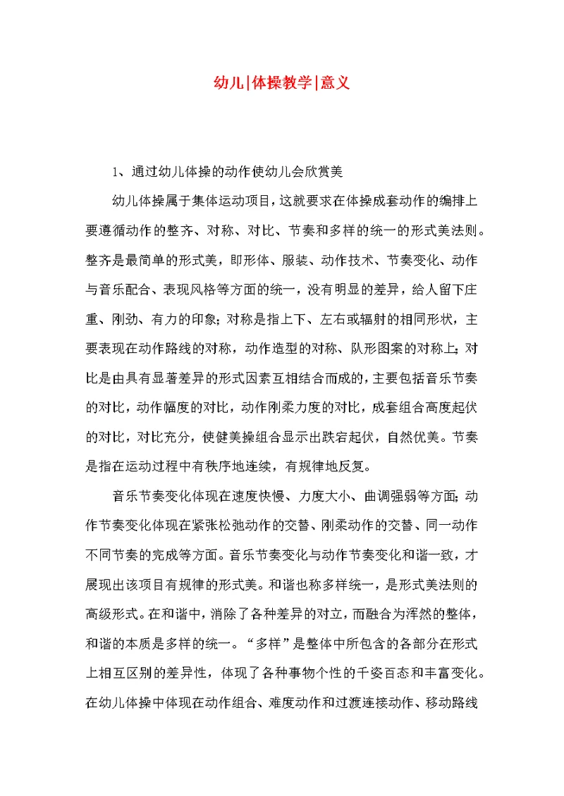 幼儿-体操教学-意义