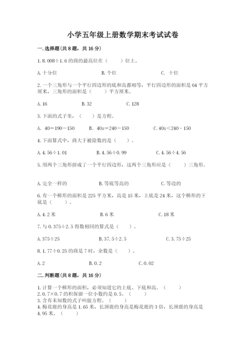 小学五年级上册数学期末考试试卷附答案【名师推荐】.docx