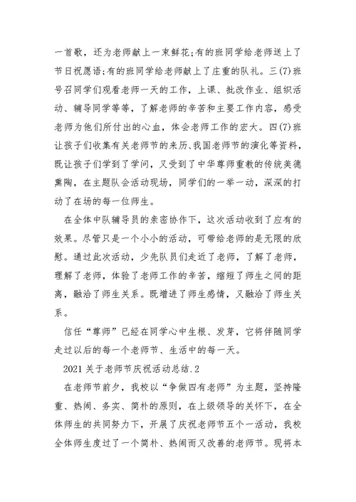 2021关于老师节庆祝活动总结多篇合集-训练工作总结
