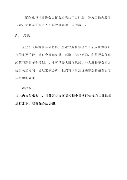 企业个人所得税筹划方案
