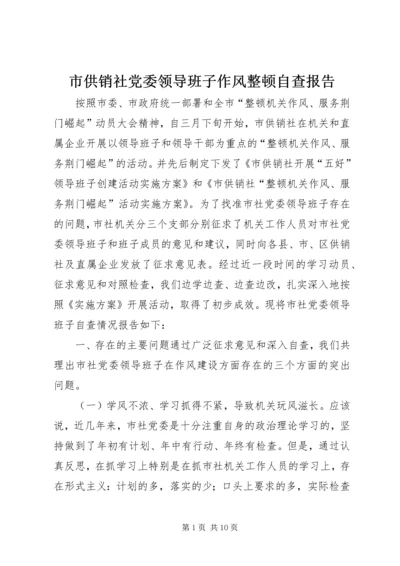 市供销社党委领导班子作风整顿自查报告.docx