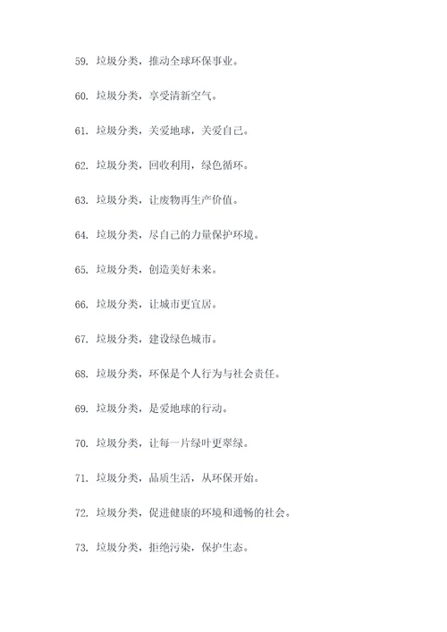 垃圾分类表演宣传标语