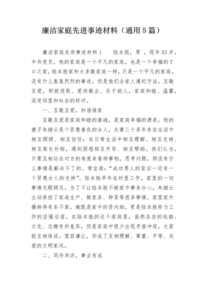 廉洁家庭先进事迹材料（通用5篇）.docx