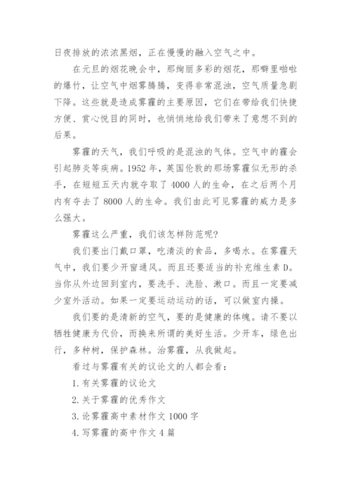 雾霾有关的议论文精编.docx